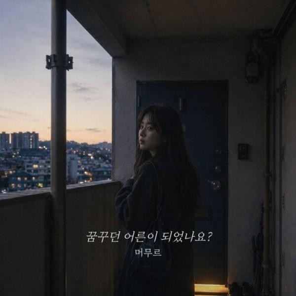 꿈꾸던 어른이 되었나요?