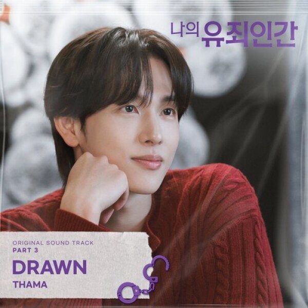 나의 유죄인간 OST Part 3