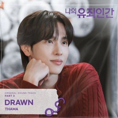 나의 유죄인간 OST Part 3