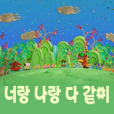 너랑 나랑 다 같이