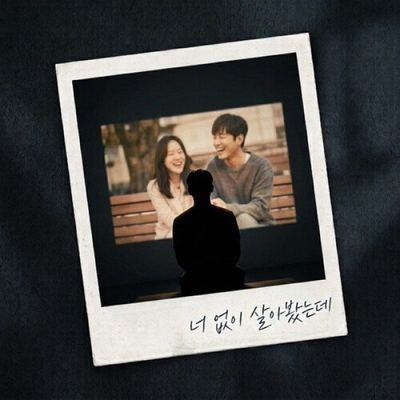 너 없이 살아봤는데